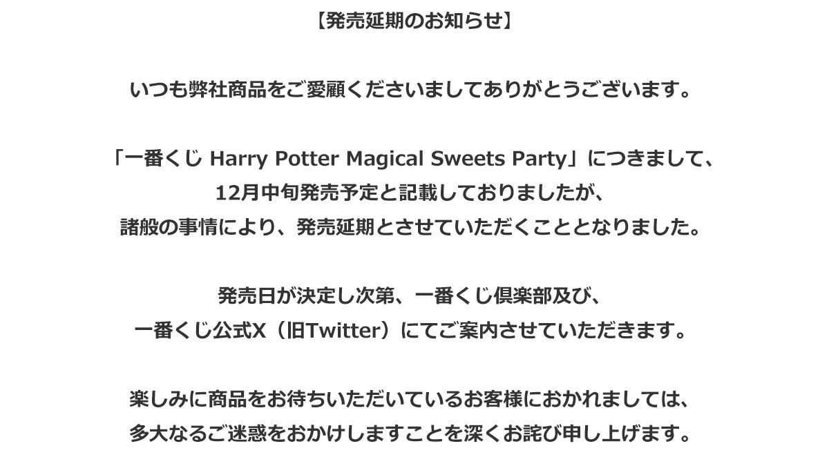 お知らせ】 『一番くじ Harry Potter Magical Sweets Party