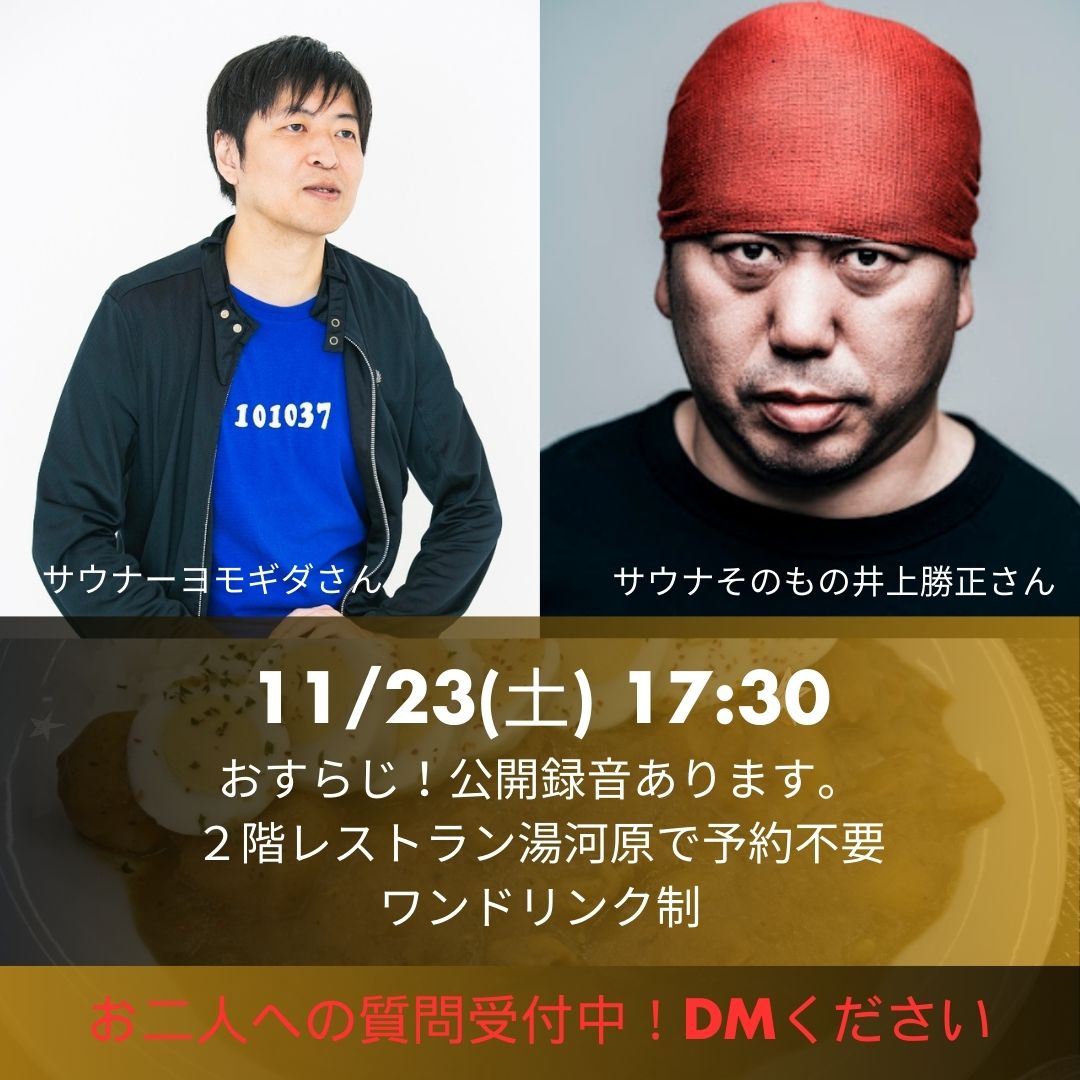 11月23日 土曜日

替り湯「オスパーブレンド」
ロウリュ水「旭川産クマザサ」

📢11/23〜26オスパー創業祭36th
井上勝正さんの熱波サービス、ご予約できた方もできなかった方も17:30のおすらじ!公開録音は予約不要です。井上さんとサウナーヨモギダさんの貴重なお話、聞きませんか？
ワンドリンク制