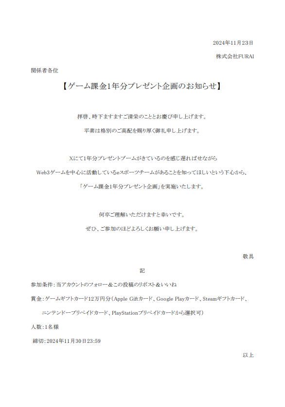 【便乗】ゲーム課金1年分プレゼント
