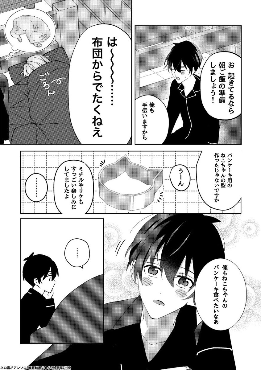 2023年5月発行のネロ晶♂アンソロジー『#春夏秋冬のレシピ』に寄稿した漫画です！

「恋人」な二人を5ページ描かせていただきました〜

続↓