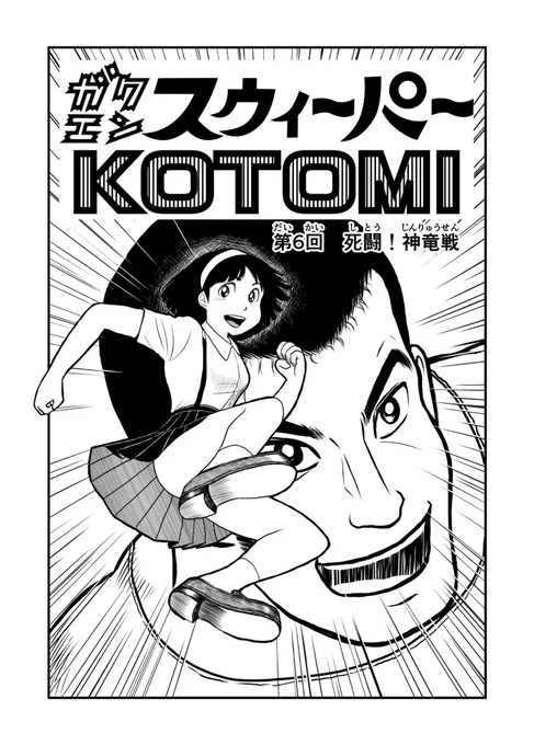 #ガクエンスウィーパーKOTOMI
37年前に漫画を描くことを辞めた作品であり11年前にふたたび(デジタル)ペンを握った作品でもあります。
そして今秋改訂版を作成中
改訂版第6回の前半をドゾー
#manga #漫画 #漫画読めるハッシュタグ #アクション 