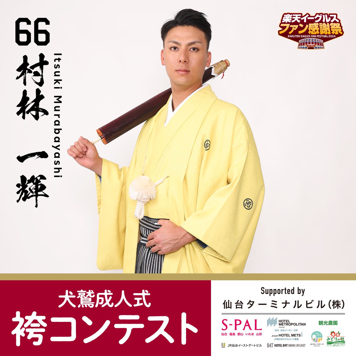 犬鷲成人式 袴コンテスト Supported by 仙台ターミナルビル(株 