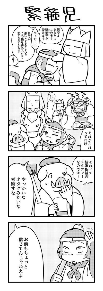 西遊記の４コマ