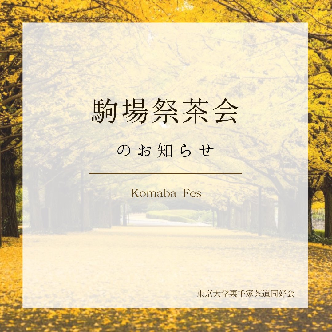 uracha_ut's tweet photo. 【駒場祭茶会のお知らせ🍵】
銀杏並木も色づき始める今日この頃、皆様いかがお過ごしでしょうか。
東京大学裏千家茶道同好会です。
私共、東京大学裏千家茶道同好会は11/22(金)から24(日)までの駒場祭中に、駒場祭茶会を催します。 https://t.co/LNXHiyXjnX