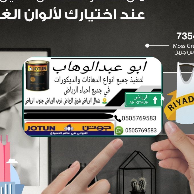 KwtTknw's tweet photo. دهان بويه عامل بويه معلم #بويه #دهانات جوتن الجزيرة ألوان بويات #ديكورات #تصميم_داخلي ألوان بويات ساده #غرب #الرياض_الآن #شمال الرياض #جنوب الرياض شرق الرياض0505769583#شمال الرياض_الان https://t.co/RgPHs0vZp5