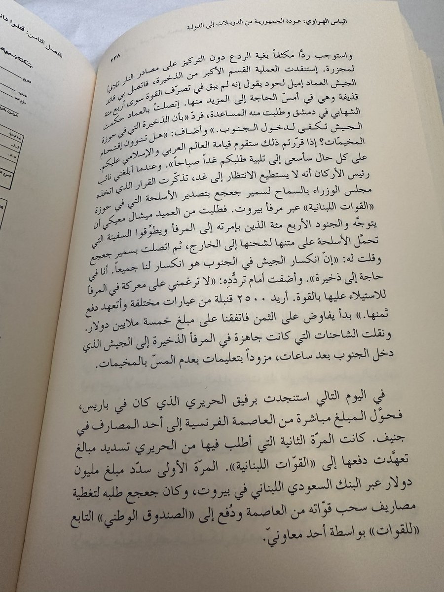 MariamAlbassam's tweet photo. اعادتني الزميلة #سمر_ابو_خليل في نقاشها مع النائبة #غادة_ايوب الى قراءة كتاب الرئيس #الياس_الهراوي مجدداً بقلم #كميل_منسى 
" عودة الجمهورية من الدويلات الى الدولة" 
وكنتُ قد تابعت نواباً من حزب القوات قبل ذلك يتحدثون عن طوباوية قائد القوات #سمير_جعجع عندما سلّم سلاحه الى الدولة والجيش في مرحلة حل الميليشات.
ابدعت الزميلة سمر في الرد المستند الى مراجعة دقيقة ، وبدا ان النائبة ايوب
لم تسعفها " عدالة السماء " و  لم تكن تعلم في اي سنة تم حل الميليشات اصلاً فرمت بعام ٩٤ عشوائيا.
في كتاب الهراوي ان جعجع باع السلاح الثقيل الذي حصل عليه من العراق الى دول يوغسلافيا ، واعاد الى اسرائيل سلاحاً تلقاه منها ، لا بل ودفّعَ الدولة ثمن نقل السلاح عبر مرفأ بيروت .
وبموجبه حُرر هذا الشيك المصرفي الذي قبضته القوات .
يعني جعجع  تسلّح من اسرائيل
باع السلاح ليوغسلافيا
وحمّل الدولة مصاريف النقل.
وبيجي قواتي بيخبرك انو نحنا سلّمنا سلاحنا للجيش.
الرجاء من نواب القوات ووزرائها مراجعة محاضر تلك المرحلة قبل الظهور على الشاشة حرصاً على دقة معلوماتكم.
