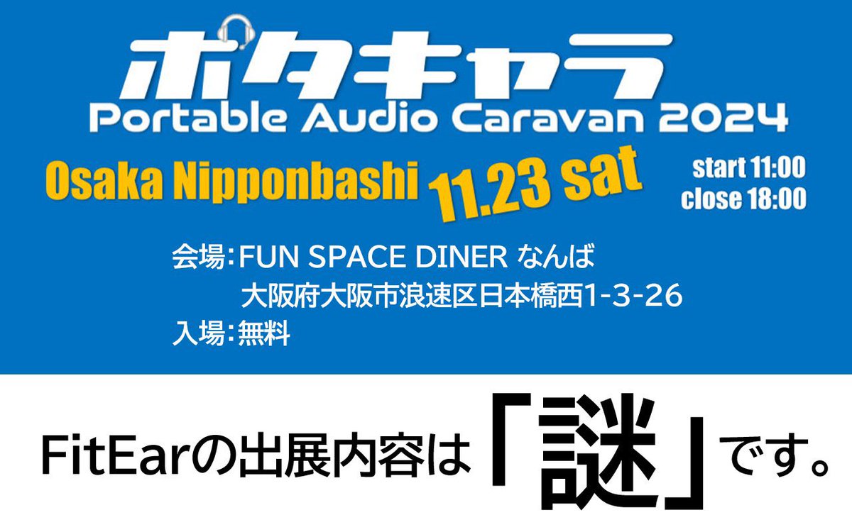 fitear's tweet photo. おはようございます。本日11/23(土・祝日)は大阪・日本橋で開催のユーザー有志によるイベント #ポタキャラ2024 です。 #FitEar の「謎のイヤホン」ぜひお試しください。ヘッドフォン祭には出していない「謎」もあり！
#ポタキャラ https://t.co/jy3HP6QHVe