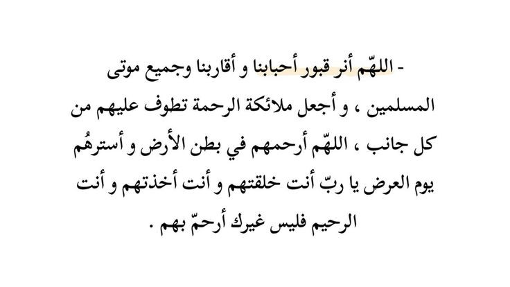 🌾🌿🍃
اللهم اجمعنا بأحبابنا في جنات النعيم .. واجبر قلوبنا على فراقهم .. وأعنا على برهم بعد مماتهم .. وارحم حالنا إذا صرنا إلى ماصاروا إليه .. وسخر لنا من يتذكرنا ويدعو لنا يا أرحم الراحمين 🙏
#اذكروهم_ب_دعوة
#اللهم_ارحم_اموات_المسلمين 
#الوتر_جنة_القلوب