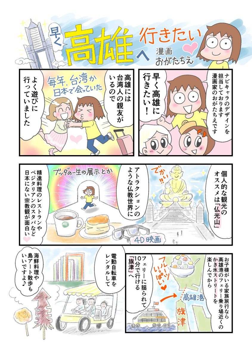 【台湾・高雄もいいぞ!】
台湾第二の都市・高雄は、ライトレールができて観光も楽々になりました。港近くの芸術区やミュージック・ホール。小吃巡りもライトレールと地下鉄で行きやすい☺️旗津までフェリーでミニ船旅も。
台北から新幹線で90分ほど。
#台湾旅行 #台北ナビ