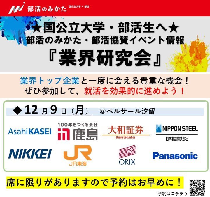 bukatsunomkt22's tweet photo. 🔥部活のみかた・業界研究会🔥

下記日程で開幕します！
🟦大阪開催：12月2日(月)
🟧東京開催：12月9日(月)
⬛️オンライン開催：12月19日(木)※地方大学対象です

【会場】
🔷大阪：グランフロント大阪
🔶東京：ベルサール汐留

🔻予約・詳細🔻
https://t.co/F0iVH0tbVQ https://t.co/8rW9wjdYED