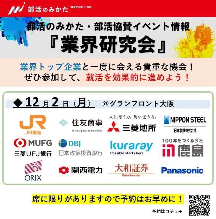 bukatsunomkt22's tweet photo. 🔥部活のみかた・業界研究会🔥

下記日程で開幕します！
🟦大阪開催：12月2日(月)
🟧東京開催：12月9日(月)
⬛️オンライン開催：12月19日(木)※地方大学対象です

【会場】
🔷大阪：グランフロント大阪
🔶東京：ベルサール汐留

🔻予約・詳細🔻
https://t.co/F0iVH0tbVQ https://t.co/8rW9wjdYED
