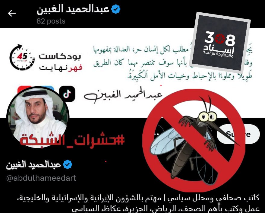 احذر: فريق @Isnad308 يوصي بحظر الحساب والتبليغ عنه، من #حشرات_الشبكة (شخص حقيقي مدعوم من الشبكة) x.com/abdulhameedart
-صهيوني سعودي مقيم بلندن وضيف فالقنوات الإسرايلية
سابقاً سُحِبت جنسيته بتهمة التخابر مع دولة أجنبية
عاد 2024 لطعن المقاومة وتأييد ولي العهد بعد إختفاء 4 سنوات