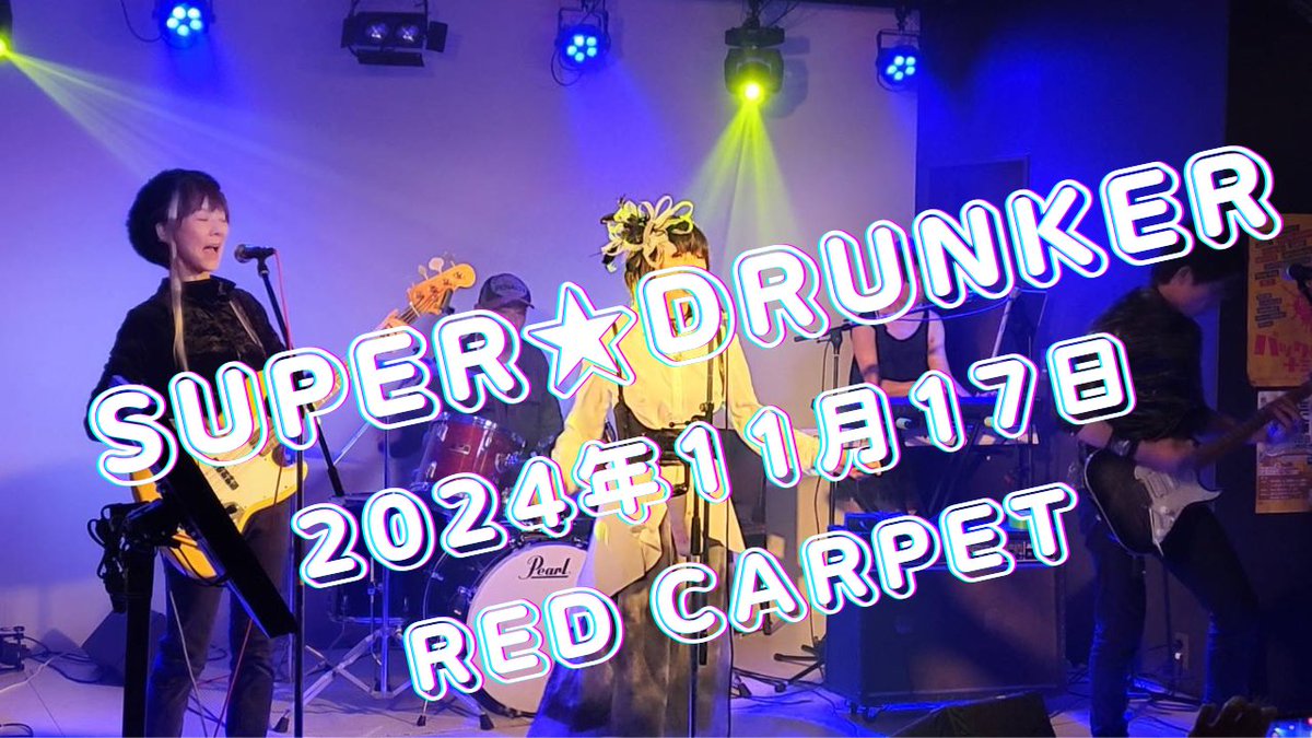 Super_Drunker__'s tweet photo. 先日（11月17日）のLive動画をYOUTUBEにUPしました
🤩🤩🤩🤩🤩🤩‼️

https://t.co/FgrhfxGxlI

よろしければチャンネル登録もお願いします❣️
⁡
#Super_Drunker
#スパドラ
#アンルイス
#PINKSAPPHIRE
#LINDBERG
#PERSONZ
#REBECCA
#80年代
#女性ボーカルロックバンド https://t.co/8xV2hEVPbX