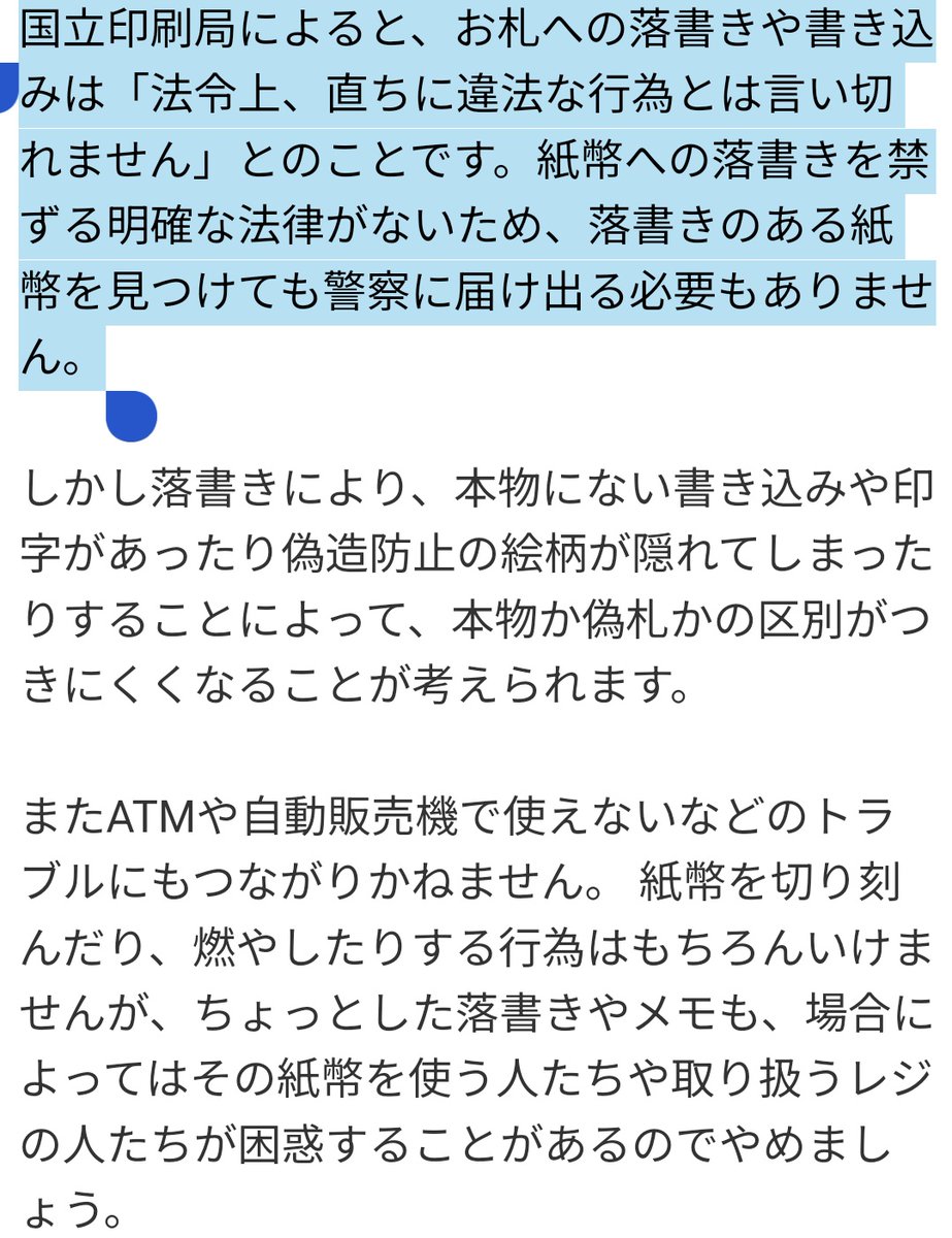 @meyonte_MK 🟥国立印刷局によると、お札への落書きや書き込みは「法令上、直ちに違法な行為とは言い切れません」とのことです。紙幣への落書きを禁ずる明確な法律がないため、落書きのある紙幣を見つけても警察に届け出る必要もありません。