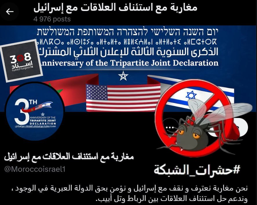 احذر : فريق @Isnad308 يوصي بحظر الحساب والتبليغ عنه - من #حشرات_الشبكة (حساب لجنة يديره إسرائيليين من أصل مغربي - مدعوم من لجان الشبكة) x.com/Moroccoisrael1
-يدعي أنه يمثل المغاربة المؤيدين للتطبيع
-دعم للكيان وطعن في المقاومة ومن يدعمها و مهاجمة المغاربة لتنظيمهم تظاهرات.