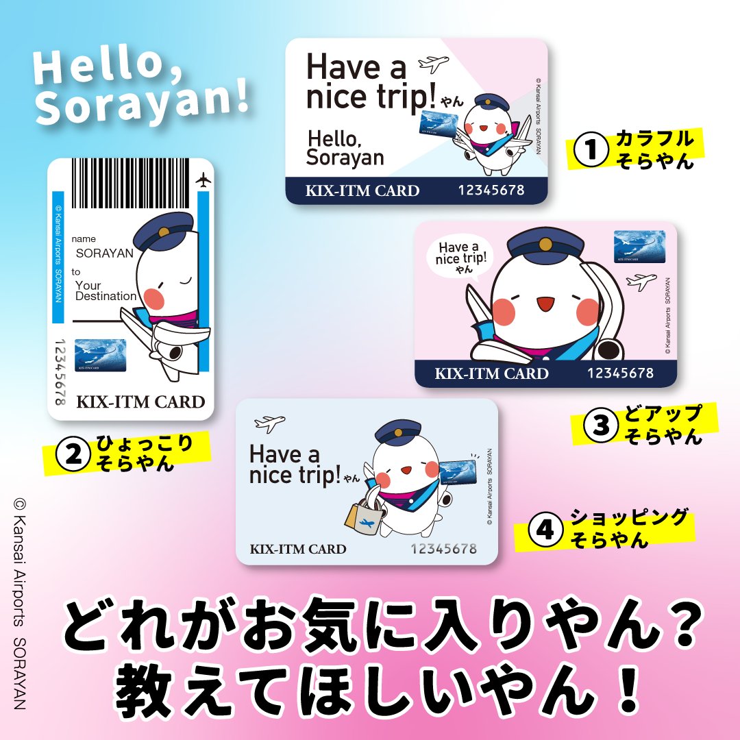 みんなの投票待ってるやん～！ ↓KIX-ITMカードについて詳しくはこちら