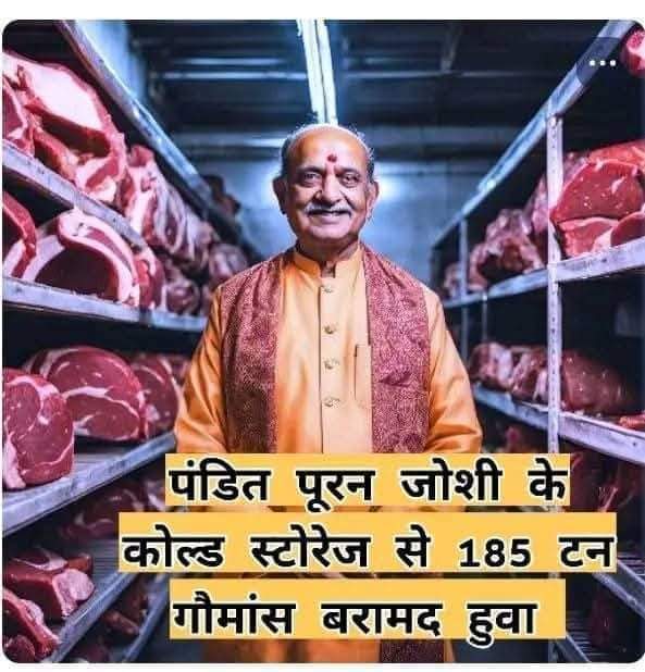 गाय हमारी माता है! 
ब्राम्हणों को केवल नौटंकी करना आता हैं!!
ब्राह्मण पंडित पूरन जोशी के कोल्डस्टोरेज (गाजियाबाद) से 200 टन गौमांस बरामद हुआ!