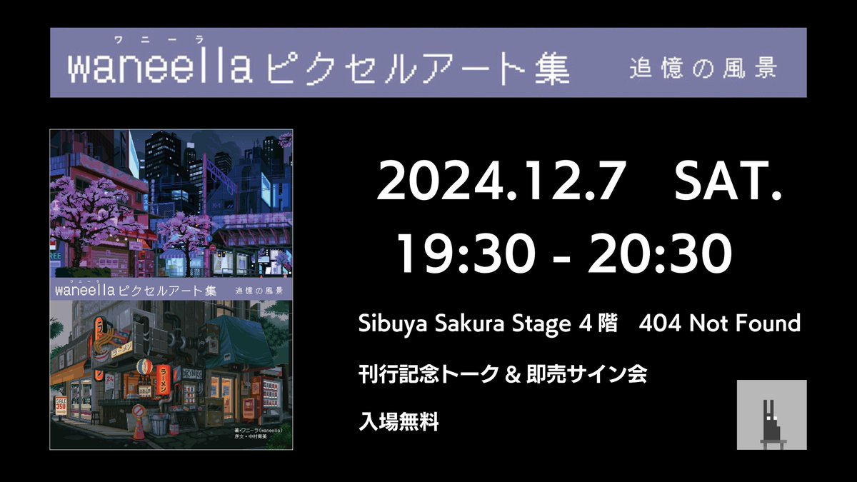 ShibuyaPixelArt's tweet image. ピクセルアーティスト @waneella_ ことバレリヤ・サンチロの来日＆作品集刊行記念イベント！

日本文化に影響を受けた無国籍かつ近未来的な作風で世界中のファンを魅了してきたwaneella。
そのこれまでの軌跡をまとめた作品集の刊行を記念し、トーク＆サイン会を緊急開催いたします。

会場：404 not…