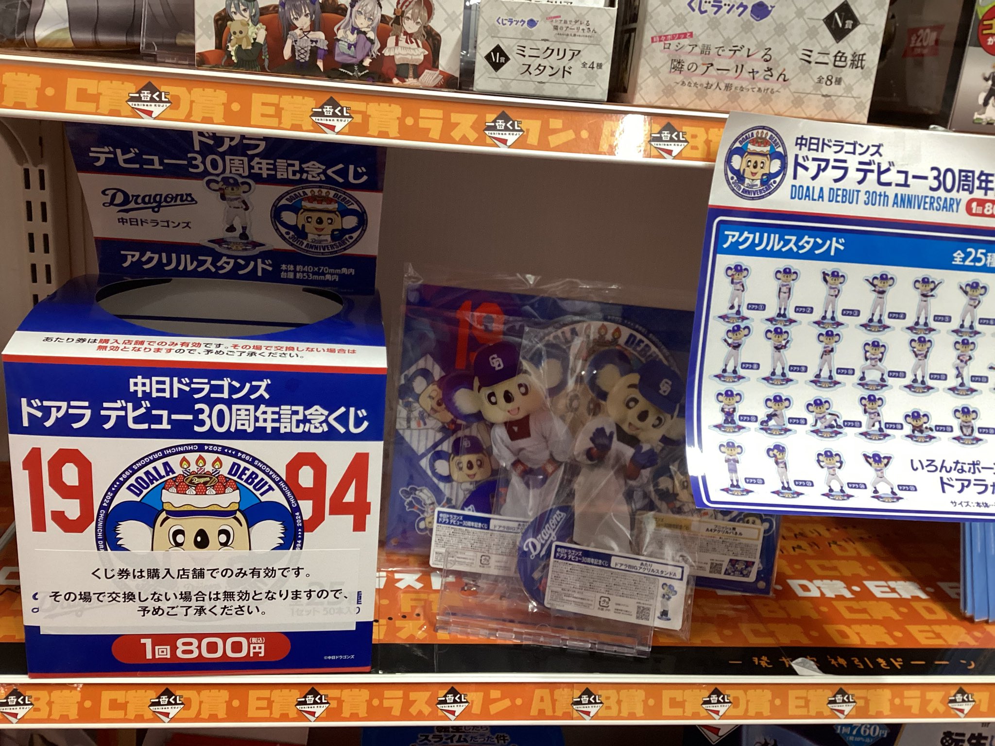 中日ドラゴンズ ドアラ デビュー30周年記念くじ」11/15(金)発売
