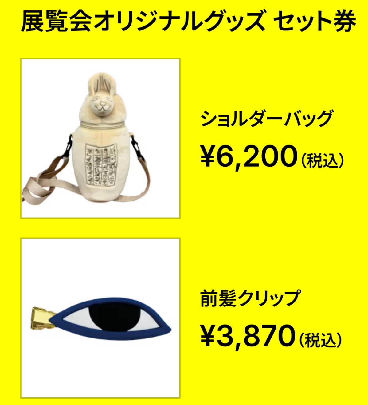 古代エジプト展 カノプス壺 ショルダーバッグ 古代エジプト展 カノプス