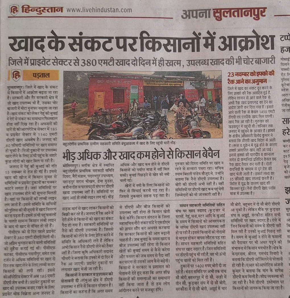 hsrachief's tweet photo. @myogiadityanath @UPGovt महोदय रवि की फसल की बुआई चल रही है और किसानों को DAP नहीं मिल पा रही है जिला सुलतानपुर में रैक न लगने के कारण DAP की भारी किल्लत है,
डीलर उपलब्ध DAP को FPO को 1400+570 रुपए प्रति बैग नैनो डीएपी के साथ दे रहा है जिससे दुकानदार भी लुट रहा है और किसानों को अधिक दाम पर बेचने को मजबूर है,

DAP की रैक न लगने से नकली खाद बाजार मे�� धड़ल्ले से बिक रही है और जिम्मेदार अधिकारियों का भी इससे कोई लेना देना नहीं है
किसान लुटता रहे खाद की जगह चीनी मिल का कचरा बोरी खेत में डालने को मजबूर है,

किसान लुटता रहे महकमें के हाकिम मौन हैं कि चलो किसान लुट रहा है लुटने दो !
@yadavakhilesh
@mataprasadsp
@RahulGandhi
@priyankagandhi
@JaikyYadav16
@garrywalia_ 
@crockraj
@DrGumanSingh
@RSnpatel
@Anuyadav845070
 @AgriGoI 
@AnilYadavmedia1 
@Manoj_Yadav_ 
@ManojYadavInc_
