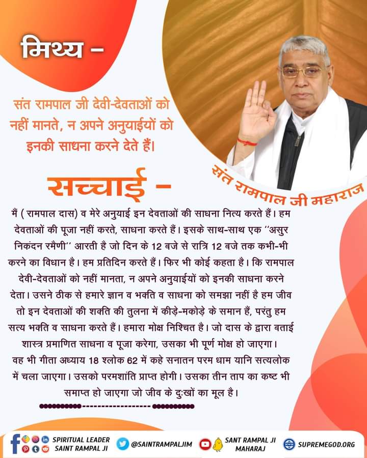 MuktiBodhbook's tweet photo. #हिन्दूसाहेबान_नहींसमझे_गीतावेदपुराणPart3 के आगे पढिए.....)
📖📖📖
#हिन्दूसाहेबान_नहींसमझे_गीतावेदपुराणPart4

आध्यात्मिक जानकारी के लिए आप संत रामपाल जी महाराज जी के मंगलमय प्रवचन सुनिए। Sant Rampal Ji Maharaj YOUTUBE चैनल पर प्रतिदिन 7:30-8.30 बजे। https://t.co/L0wzKbKSFi
