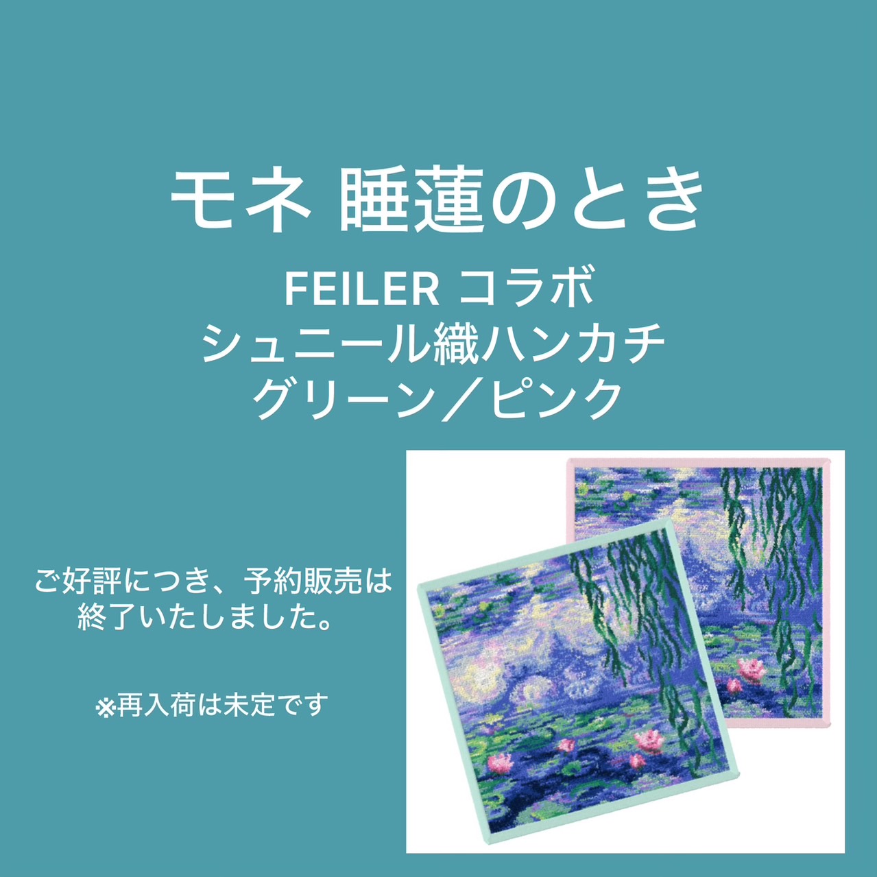 フェイラー　モネ　2024 睡蓮のとき　ハンカチ ③ FEILER フェイラー ハンカチ モネ展 睡蓮のとき 2024 - メルカリ