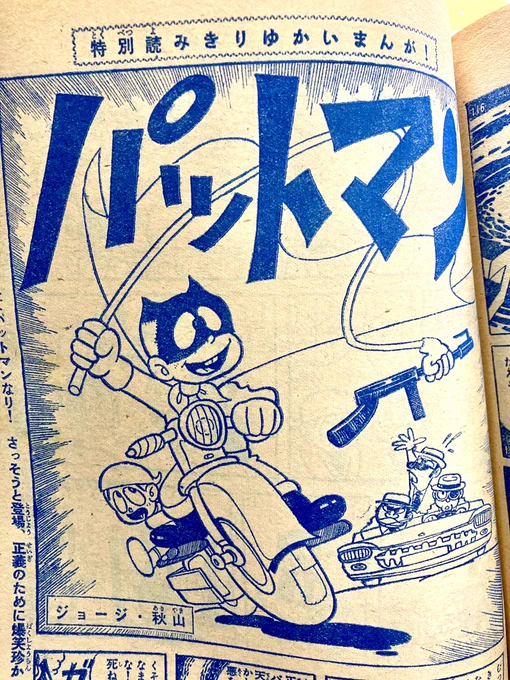 先ほどの少年マガジン66年18号、ジョージ秋山『パットマンX』の前身であろう読み切り作品『パットマン』が載ってた。細部のギャグに師事した森田拳ニの呼吸が、かなり直球で残ってて微笑ましい。これが好評でそのまま連載になったんだな。 