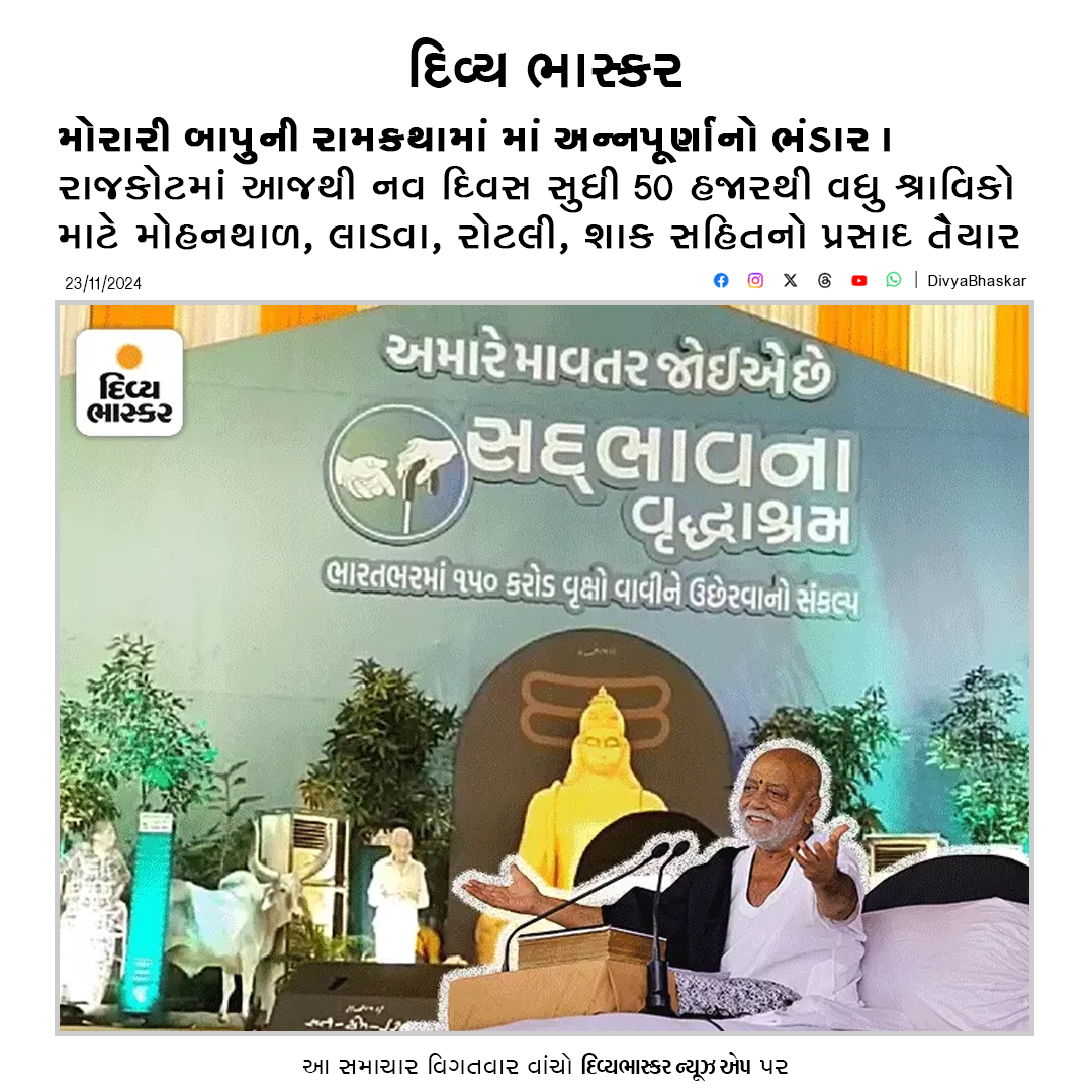 Divya_Bhaskar's tweet image. મોરારી બાપુની રામકથામાં માં અન્નપૂર્ણાનો ભંડાર : રાજકોટમાં આજથી નવ દિવસ સુધી 50 હજારથી વધુ શ્રાવિકો માટે મોહનથાળ, લાડવા, રોટલી, શાક સહિતનો પ્રસાદ તૈયાર કરાશે
divya.bhaskar.com/hT6yr7UAKOb
#MorariBapu #Ramkatha #Rajkot