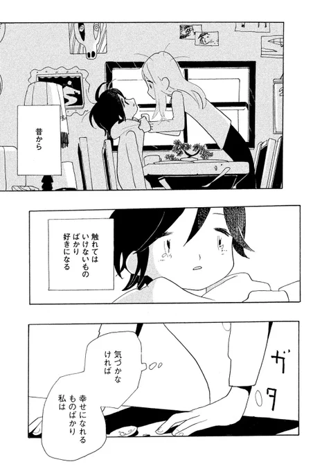 【読み返したくなる
宮崎夏次系の台詞たち】

「昔から

触れてはいけない
ものばかり
好きになる

気づかなければ
幸せになれるものばかり
私は」

ーー『わるい子』より 