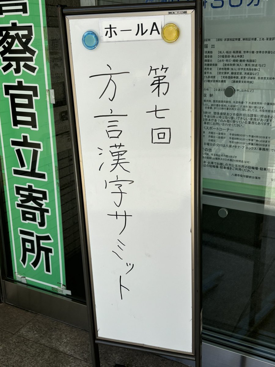本日は、「方言漢字サミット2024」にて出展しております。 各地の