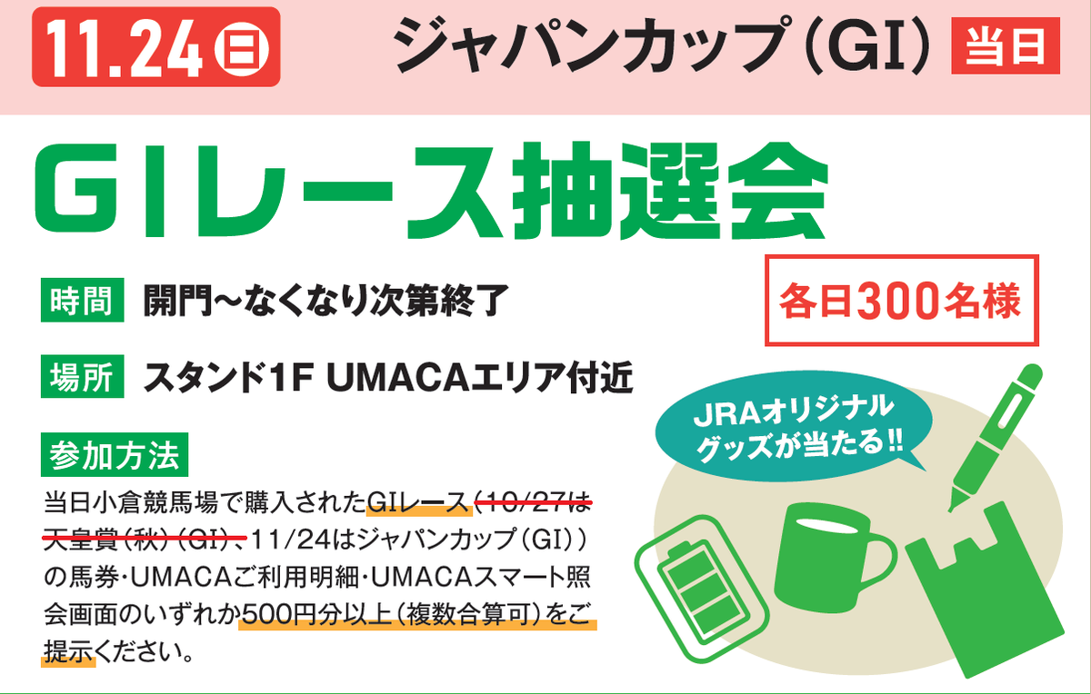 明日はジャパンカップ(GⅠ)🇯🇵🇮🇪🇫🇷🇩🇪 小倉競馬場では、蛍原徹
