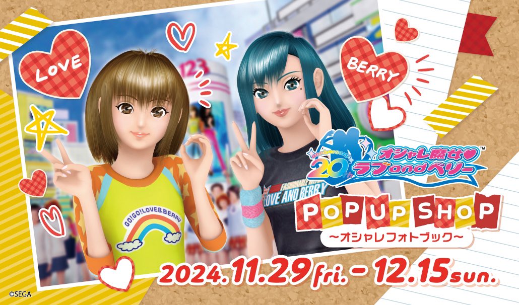 🍀おもちゃコーナー🍀 『＃オシャレ魔女ラブandベリー 20周年 POP UP