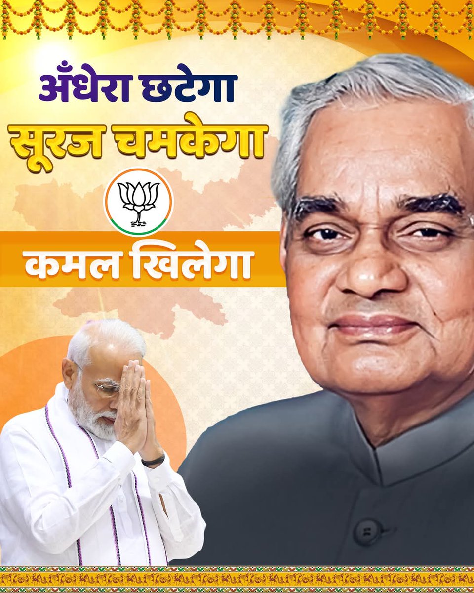 अँधेरा छटेगा, सूरज चमकेगा, कमल खिलेगा... ✨🪷✌️