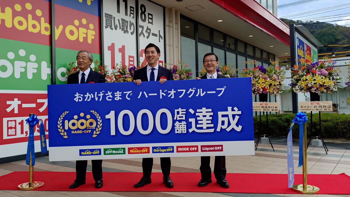 HamamatsuHoei's tweet photo. ハードオフグループ1000店舗達成のセレモニーにて、ハードオフコーポレーションの山本社長、山本会長に並び、弊社の会長もFC1号法人の代表として参加させて頂きました。

FC1号の何恥じないよう��弊社も既存店舗を磨き上げていきます。 https://t.co/5FUu0M6HMA