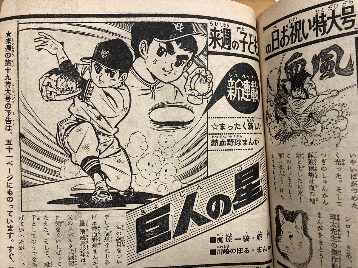 来週号「子供の日お祝い特大号」予告に「まったく新しい熱血野球まんが」というふれこみで『巨人の星』新連載告知。もう快進撃の快進撃。 