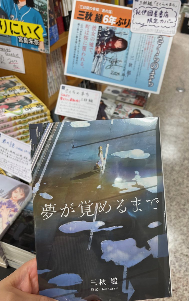 三秋縋 夢が覚めるまで