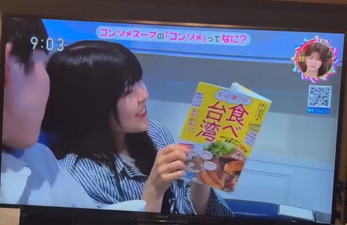 実は昨日放送のチコちゃんに叱られる！で、飛行機内のカップルが「もっと激ウマ！食べ台湾」(2冊目の黄色い方)を読んでいるシーンがありました。気が付かれた方いますかね！？
実家の両親も気が付き、写真が送られて来ました。
発売から6年も経ちますが、こうしてまた日の目を見れて嬉しいです😄