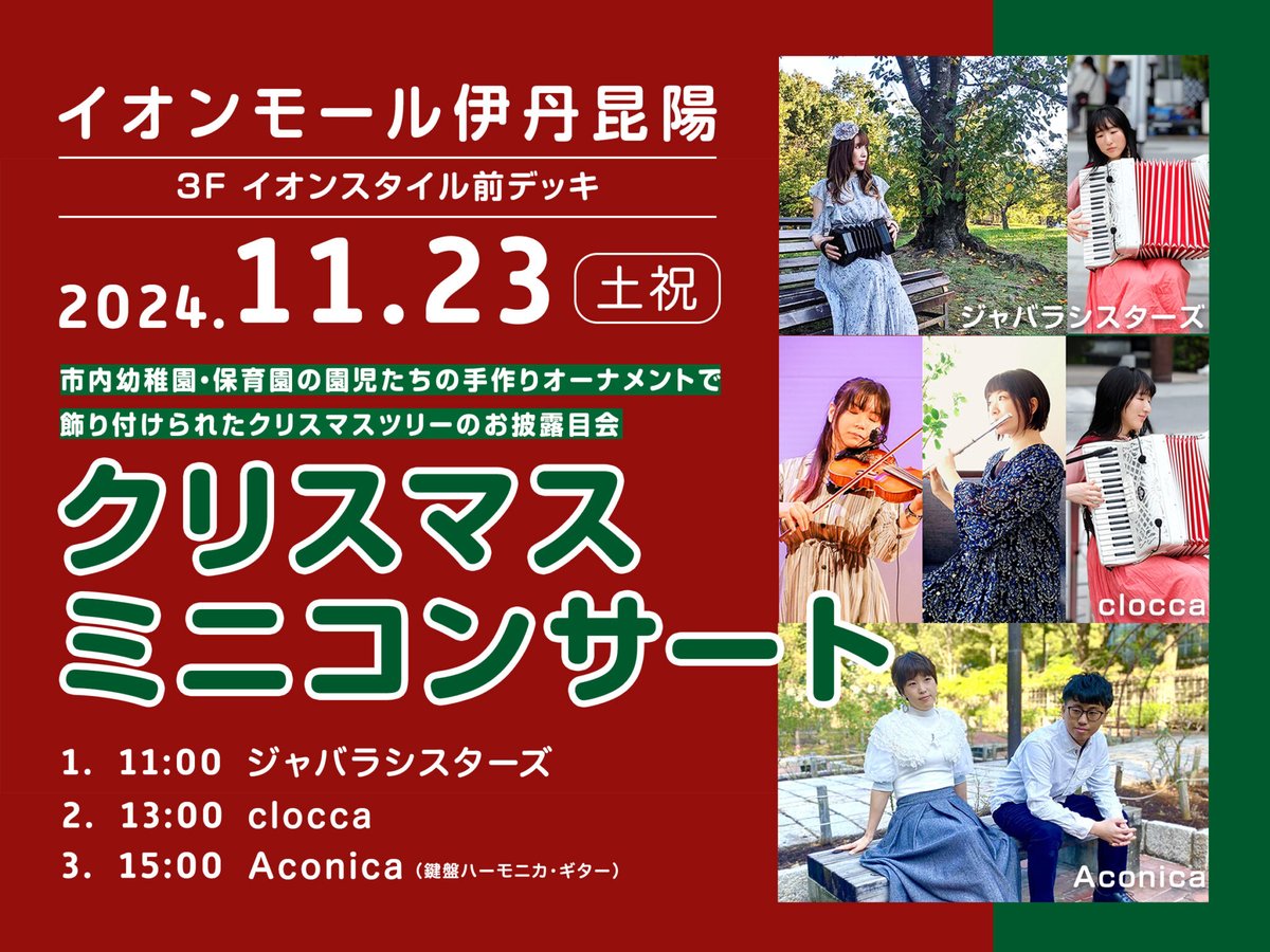 itamiecho's tweet photo. ／
#イオンモール伊丹昆陽で
クリスマスのツリー展示とお披露目会のミニコンサート
＼  

11:00 ジャバラシスターズ
@fufumimimi @kanamimi82

13:00 #clocca #クロッカ
@clocca5

15:00 #Aconica #アコニカ
@A_co_ni_ca

詳細こちら▽
https://t.co/zjAnyL074q

#伊丹 https://t.co/X3GOym2BSC