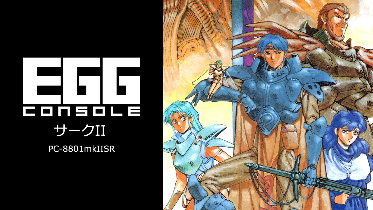 project_egg's tweet photo. 【NintendoSwitch EGGコンソール 週間ランキング!(11/16~)】『サークII PC-8801mkIISR(マイクロキャビン)』が第3位!画面の美しさだけでなく、アクション性もさらに向上した本作品。勇士ラトクとなってサークの世界を冒険しよう!
#EGGCONSOLE
https://t.co/1ewZCcJ0Gb https://t.co/fDxafH6xii