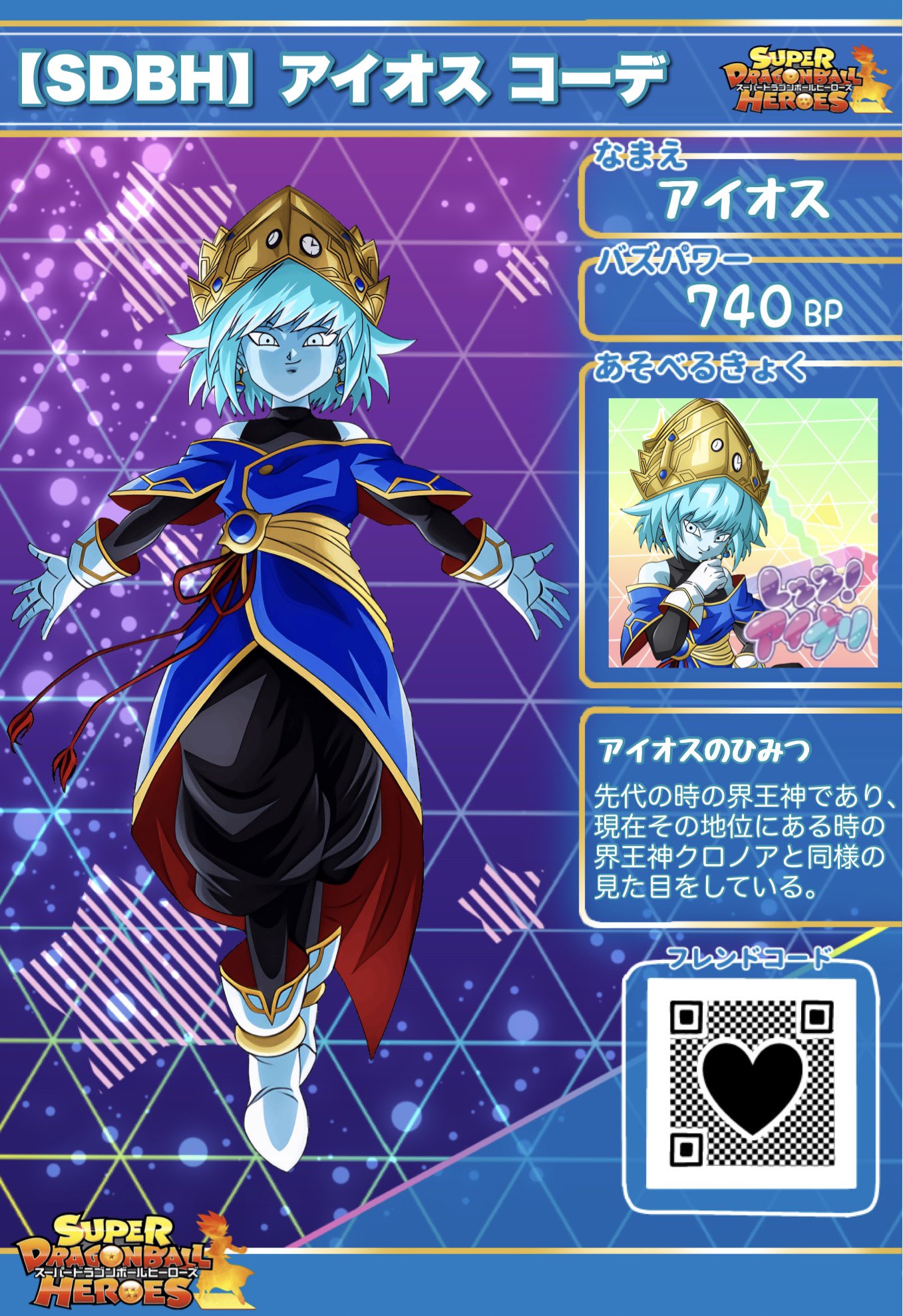 スーパードラゴンボールヒーローズ 時の界王神 アイオス クロノア