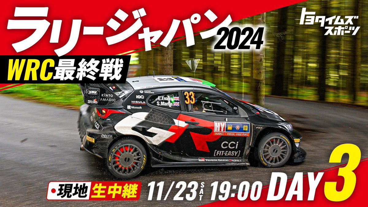 今日も豊田スタジアムから生配信📡

3日目を迎える #ラリージャパン 
#トヨタイムズスポーツ は19時〜🎤
競技の速報やイベント広場のリポート、
今日も盛りだくさんでお届けします🚗

＃トヨタイムズで使っていいよ  
もよろしくお願いします❗️

ぜひご覧ください
youtube.com/watch?v=unEBj7…