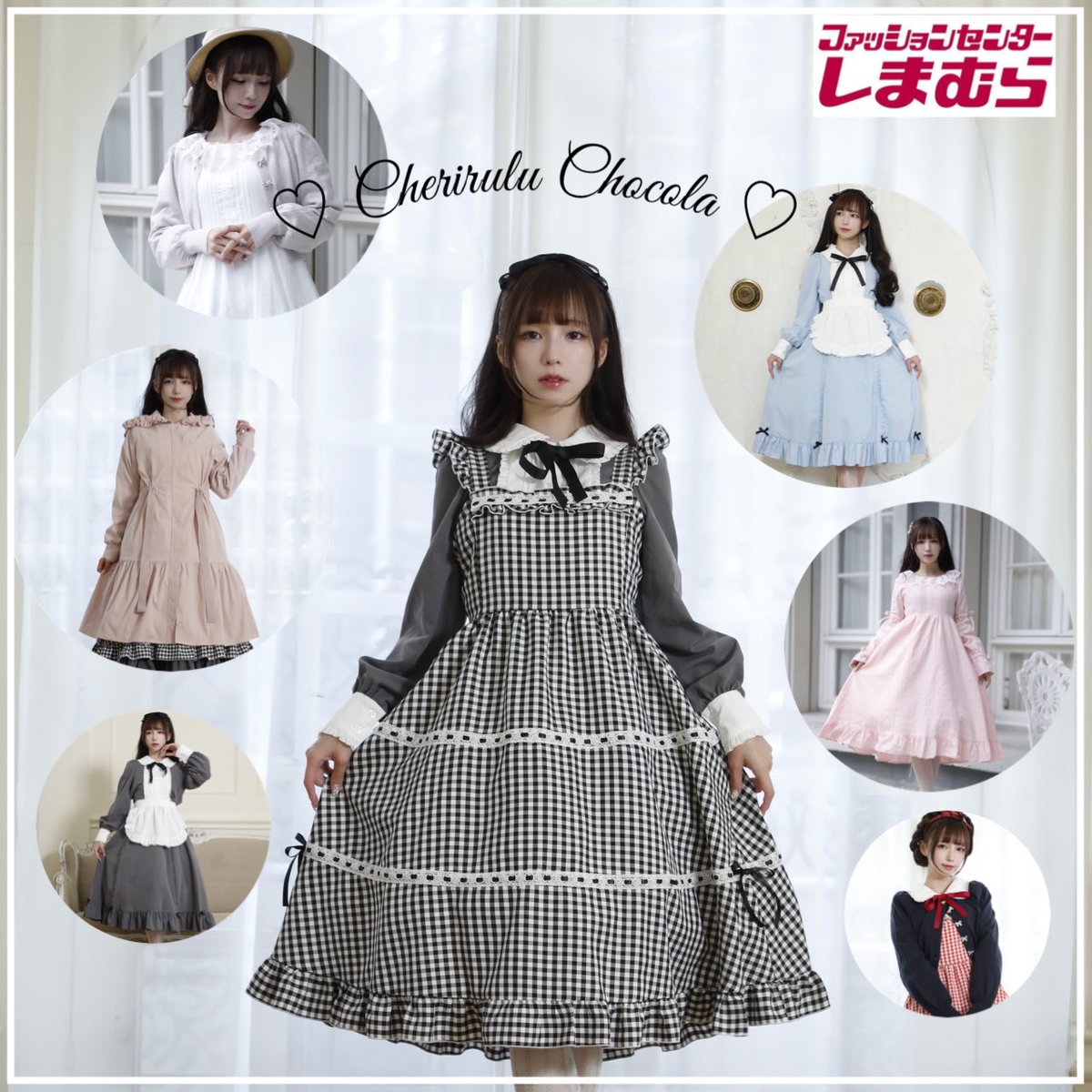 🎀しまむらコラボ第3弾🎀 新ブランド名 【Cherirulu Chocola（シェリル