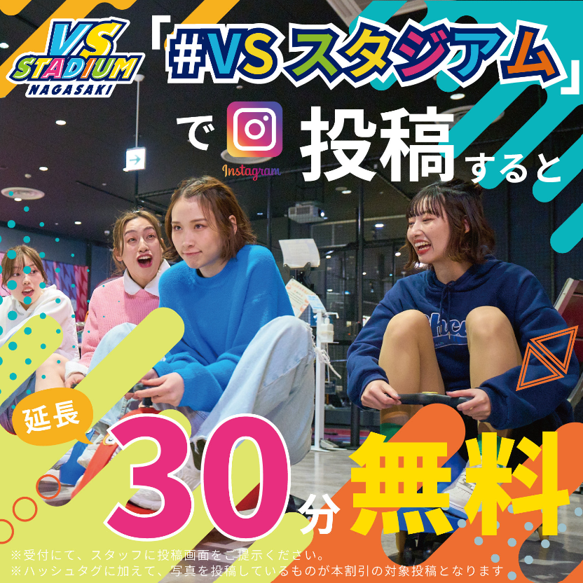 につき VSスタジアム Instagram投稿キャンペーン🎁/ VSスタジアムの「楽しい