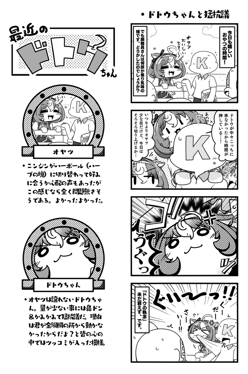 【新刊告知】
冬コミ、C105にて頒布する「最近のドトウちゃん++」!メロンブックス様で既刊と共に予約開始しました!
https://t.co/kaVQUh2EnJ

ウマ娘のメイショウドトウやタイキシャトル、テイエムオペラオーらの史実に基づいたまったり四コマ漫画本です!よろしくお願いします!!
#C105 