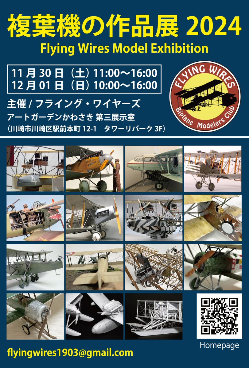 ちなみにフライングワイヤーズの複葉機の作品展も来週ですっ！！

川崎市のアートガーデンかわさきで開催します。

知識をつけたうえで見ると、より楽しめると思うので合わせて是非っ！