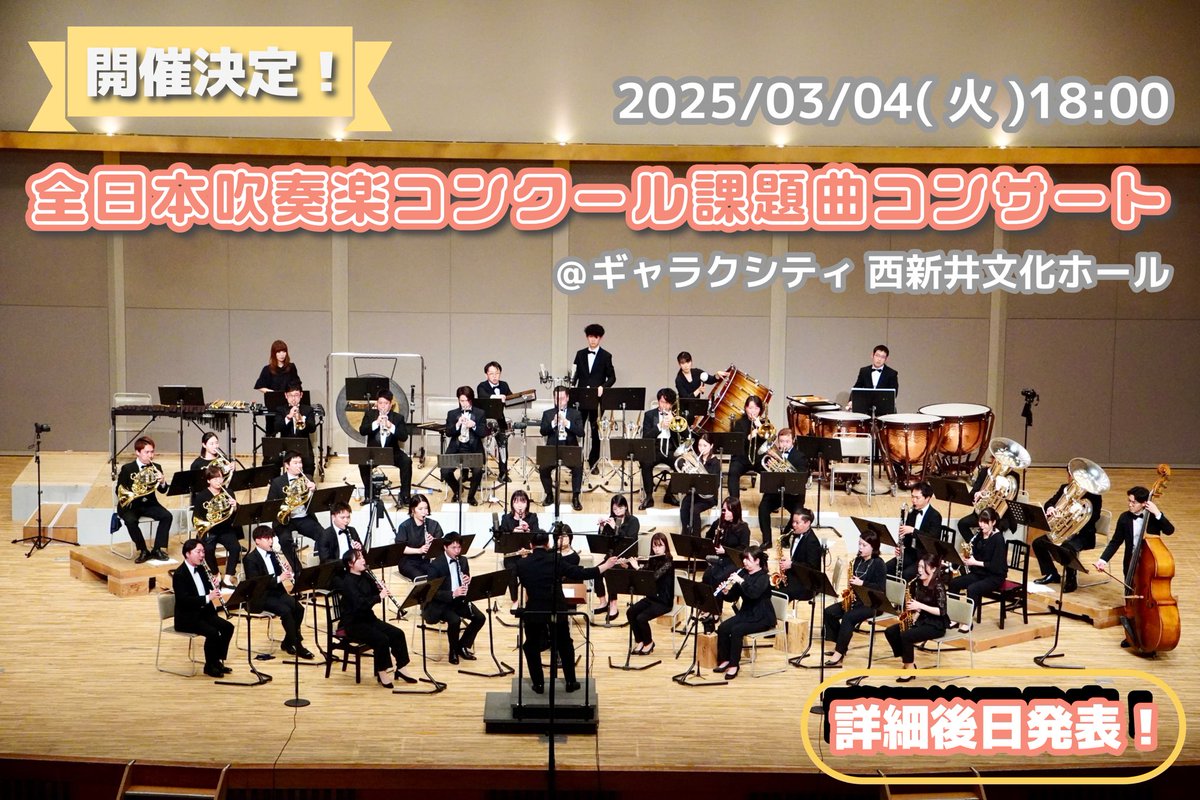 WISH_Wind_Orch's tweet photo. ━━━━━━*＼開催決定／*━━━━━━
2025年度吹奏楽コンクール課題曲コンサート
━━━━━━━━━━━━━━━━━━━

📅2025/3/4(火) 18:00
📍ギャラクシティ西新井文化ホール

▼前半▼
伊藤康英氏 @itomusic の課題曲解説
▼後半▼
課題曲全曲演奏🎶

詳細は後日発表！
お楽しみに😉💕 https://t.co/6IGyTb3LnB