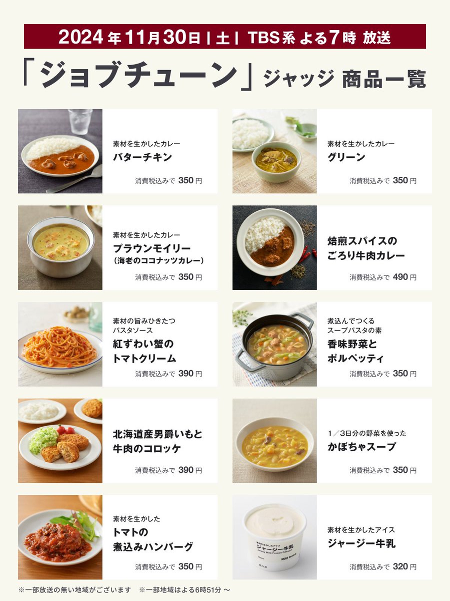 muji_net's tweet image. 2024年11月30日（土）よる7時に放送予定のTBS系「 #ジョブチューン 」のジャッジ企画に初参戦します。
 
番組には、開発担当者も登場して、商品への想いを伝えます。
ぜひご覧ください。
 
muji.lu/3ZgxOhi