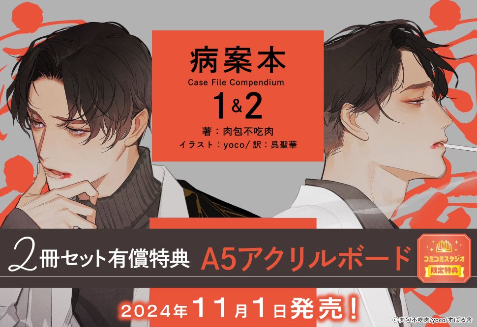 病案本　1 2 肉包不吃肉　アニメイト　アクリルパネル 病案本 1、2 肉包不吃肉 アニメイト アクリルスタンド アクリルパネル