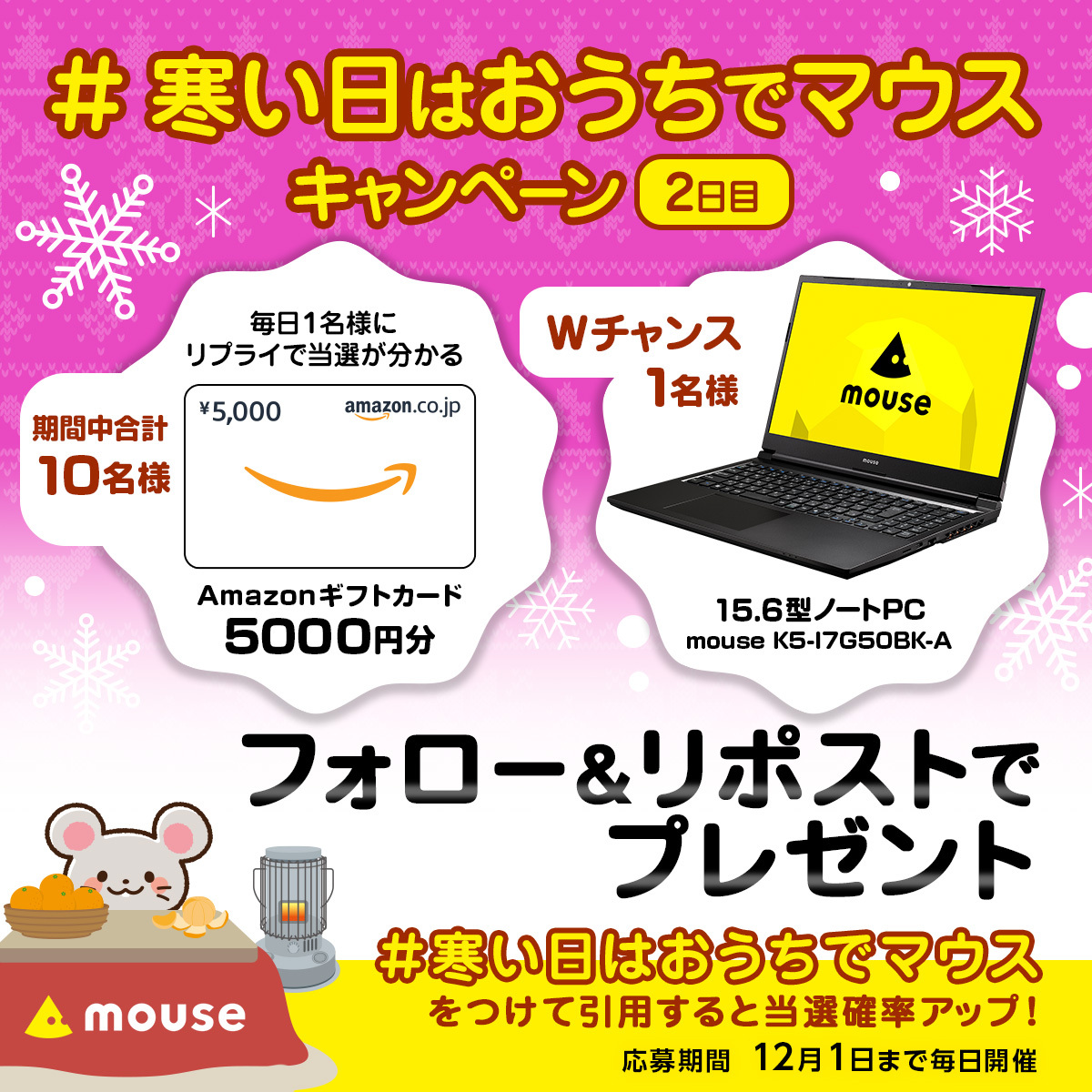 mouse_computer's tweet photo. ／
今流行りのPC3年分が当たる！？
#寒い日はお家でマウス キャンペーン🐭❄
毎日参加🆗2日目
＼

15.6型ノートPCが1名様に当たるチャンス！💻✨
標準無償保証3年で安心してお使いいただけます。

さらに！合計10名様に  #Amazonギフトカード 5,000円分をプレゼント🎁
当選者はリプライでお知らせ💪 https://t.co/PuNTFnGTNj